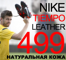 �����: ������� ���������� ����� Nike Tiempo Natural IV �� ���� 499 ���.