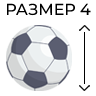 Футбольный мяч 4 размер